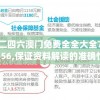 二四六澳门免费全全大全7456,保证资料解读的准确性与实用性_游戏版GM.4.186