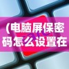 (沃泽特传奇攻略最新)沃泽特传奇攻略大全及常见问题解答