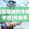 (能摆摊的传奇手游)传奇手游，摆摊交易的新天地