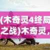 (星魂之石怎么得)星魂之上角色强度排行及深度分析