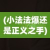 (蜜糖联萌测试服)蜜糖联萌游戏，萌趣与挑战的完美结合