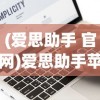 (爱思助手 官网)爱思助手苹果版官网，一站式苹果设备管理与应用管理解决方案