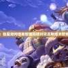 澳门六开彩资料免费大全今天管家婆,独家资源分享助你成长_奢华集.5.815