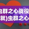 (虫群之心战役全成就)虫群之心战役成就攻略大全及常见问题解答