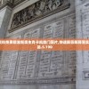 (大刀客攻略)大刀客满分连击，技艺、策略与游戏魅力的探索