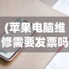 (苹果电脑维修需要发票吗?)苹果电脑维修是否需要发票的证据解析