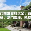 新澳门精准资料大全：管家婆料客栈、龙门客栈、凯旋门图片一应俱全