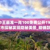 王中王最准一肖100免费公开198期,城市探秘发现隐秘美景_精确款.3.393