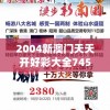 2004新澳门天天开好彩大全7456,探索城市中的未知魅力_娱乐版IPHONE.9.892