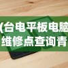 (台电平板电脑维修点查询青岛黄岛区)台电平板电脑维修点查询——快速找到最近的维修中心