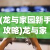 (龙与家园新手攻略)龙与家园时光攻略大全，游戏指南与常见问题解答