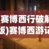 (赛博西行破解版)赛博西游记游戏，数字时代的神话冒险之旅