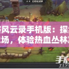 全方位解读二四六香港天天开彩大全管家婆的最新趋势和热门话题
