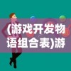 (游戏开发物语组合表)游戏开发物语攻略组合详解与常见问题解答