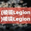 (棱镜Legion)棱镜Legion，探索科技与未来的交汇点