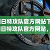 (明日特攻队官方网站下载)明日特攻队官方网站，探索游戏前沿，体验全新战斗激情