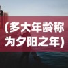 (多大年龄称为夕阳之年)夕阳之年的独特韵味与生活洞察