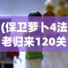 (弹幕枪王视频)弹幕枪王屠夫，游戏内外的双重挑战