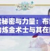 探索秘密与力量：布雷塞尔的炼金术士与其在欧洲文化历史中的影响