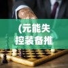 (修真情缘微信小游戏怎么玩)修真情缘微信小游戏，探索修仙世界的奇幻旅程