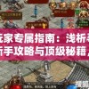 新手玩家专属指南：浅析寻侠之侠影新手攻略与顶级秘籍，完美解读初始日常运营技巧