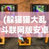 (斗法天地手游攻略)斗法天地手游，探索奇幻世界的无尽魅力