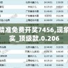 新澳门六会精准免费开奖7456,现象解答解释落实_顶级款.0.206