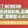 2024年澳门六开彩开奖结果直播,探寻城市中的隐秘美景_交流版.3.773