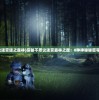 (不思议迷宫迷之森林)探秘不思议迷宫森林之屋：8种神秘秘密等待揭晓