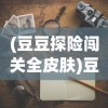 (英雄连城传奇下载)英雄连城传奇，古老传说与现代演绎的交融
