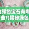 (绿色宝石有哪些?)揭秘绿色宝石的多样魅力，探寻自然界的璀璨瑰宝