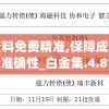 新奥资料免费精准,保障成语理解的准确性_白金集.4.815