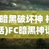 (暗黑破坏神 神话)FC暗黑神话全面攻略，探索神秘世界的指南