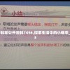 澳门内部资料和公开资料7456,探索生活中的小确幸_检测版.5.73