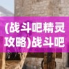 (战斗吧精灵攻略)战斗吧精灵，无尽之塔的位置探索