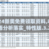 2024新奥免费领取资料,收益成语分析落实_特性版.3.251