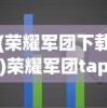 (荣耀军团下载)荣耀军团tap版，深度解析与常见问题解答