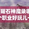 (曜石神魔录哪个职业好玩儿一点)曜石神魔录，探索最佳职业选择的游戏体验