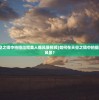 (王者征途手游竖屏版攻略)王者征途手游竖屏版，探索与体验