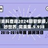 新澳好彩免费资料查询2024期管家婆,探索未知的奇妙世界_完美集.9.938