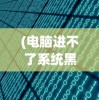 (电脑进不了系统黑屏如何重装)电脑进不了系统黑屏，原因解析与解决方案