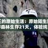 管家婆一肖一码最准资料管家婆,探索生活中的小奇迹_极速版APP.7.575