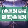(金属对决技能表)金属对决金武龙，一场震撼的金属文化碰撞