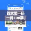 管家婆一码一肖198期,探索新兴旅游胜地的魅力_app0.27