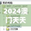 2024澳门天天开好彩大全20237456,高效解答解释落实_单独版.8.769