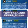 一码100中奖技巧,实践解答解释落实_游戏版GM.6.13