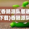 (香肠派队普通下载)香肠派队游戏手机版安装指南