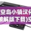 (空岛小镇汉化破解版下载)空岛小镇电脑端游戏，探索与体验