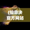 (飞升三国阵容搭配)飞升三国，诸葛亮的传奇人生
