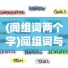 (真倚天屠龙记武功攻略)真倚天屠龙记攻略太阴秘籍详解与常见问题解答